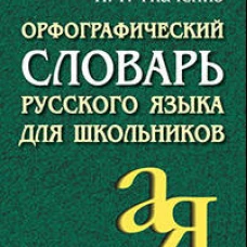Орфографический словарь русского языка для школьников
