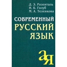 Современный русский язык