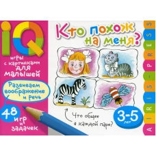 Умные игры с картинками  для малышей. Кто похож на меня? ( 3-5 лет)