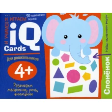 Набор занимательных карточек для дошколят. Слонёнок