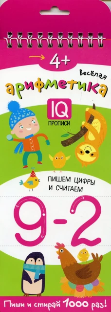 Многоразовые прописи на пружинке. 4+ Весёлая арифметика. Пишем цифры и считаем