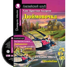 Дюймовочка. Домашнее чтение с заданиями по новому ФГОС (комплект с MP3)