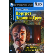 Домашнее чтение. Портрет Дориана Грея. +CD МР3 (на англ.яз. Intermediate). Уайльд О.