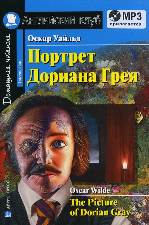 Домашнее чтение. Портрет Дориана Грея. +CD МР3 (на англ.яз. Intermediate). Уайльд О.