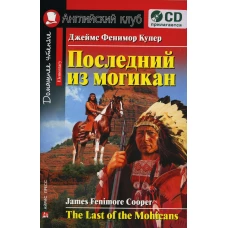 Последний из могикан. Домашнее чтение. (комплект с CD)