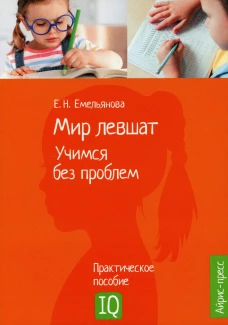Нейропсихологическое пособие. Мир левшат. Учимся без проблем.