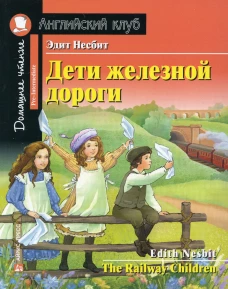 АК. Дети железной дороги. Домашнее чтение с заданиями по новому ФГОС.