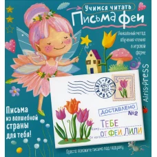 Письма феи. Учимся читать Уровень 2