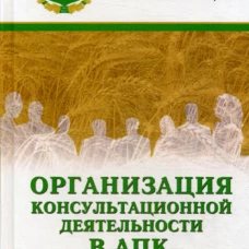 Организация консультационной деятельности в АПК: учебник. Нечаев В.И., Санду И.С., Демишкевич Г.М