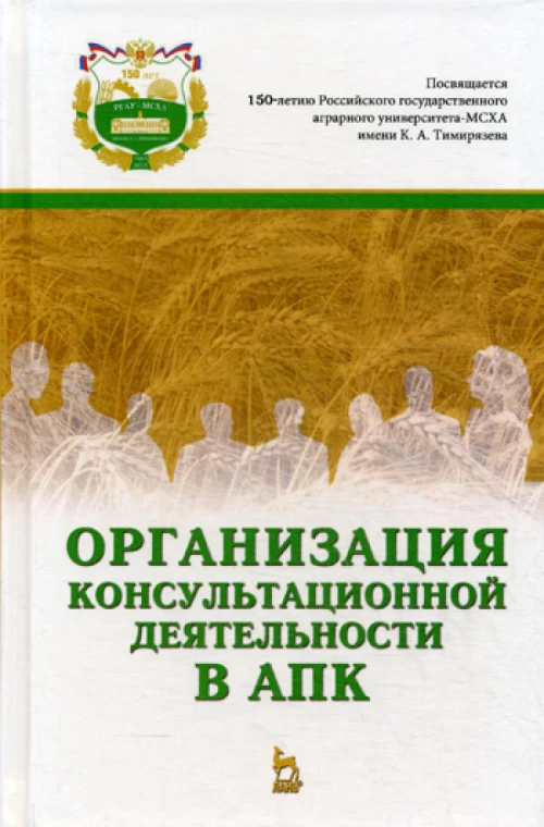 Организация консультационной деятельности в АПК: учебник. Нечаев В.И., Санду И.С., Демишкевич Г.М