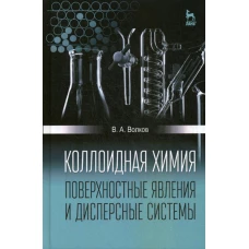 Коллоидная химия. Поверхностные явления и дисперсные системы: Учебник. 2-е изд., испр. Волков В.А.
