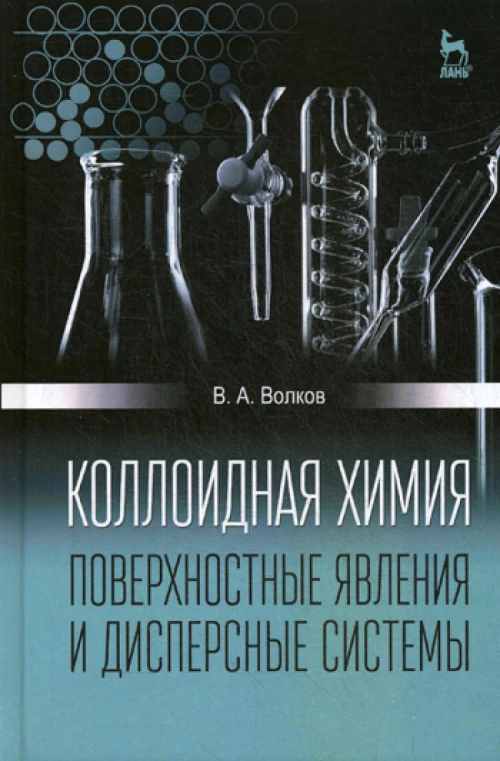 Коллоидная химия. Поверхностные явления и дисперсные системы: Учебник. 2-е изд., испр. Волков В.А.