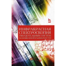 Инфракрасная спектроскопия твердотельных систем пониженной размерности: Учебное пособие. Ефимова А.И.