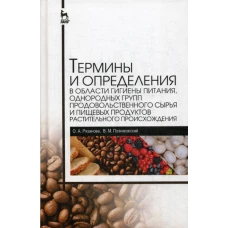 Термины и определения в области гигиены питания, однородных групп продовольственного сырья и пищевых продуктов растительного происхождения. Справочник. Позняковский В.М., Рязанова О.А.