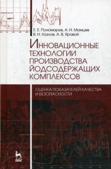Инновационные технологии производства йодсодержащих комплексов. Монография. Пономарев Е.Е., Мамцев А.Н., Козлов В.Н.