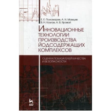 Инновационные технологии производства йодсодержащих комплексов. Монография. Пономарев Е.Е., Мамцев А.Н., Козлов В.Н.