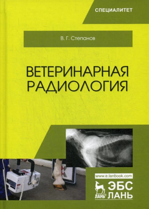 Ветеринарная радиология: Учебное пособие. Степанов В.Г