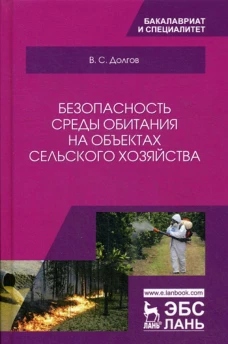 Безопасность среды обитания на объектах сельского хозяйства: Учебник. Долгов В.С.