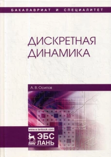 Дискретная динамика: Учебное пособие. Осипов А.В.