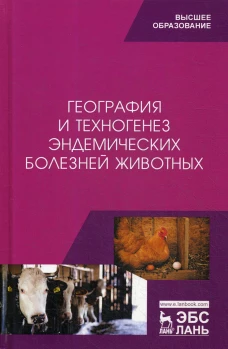 География и техногенез эндемических болезней животных: Учебное пособие. Сахно Н.В., Шевченко А.Н., Ватников Ю.А.