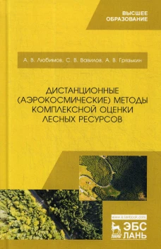 Дистанционные (аэрокосмические) методы комплексной оценки лесных ресурсов: Учебное пособие. Вавилов С.В., Грязькин А.В., Любимов А.В.