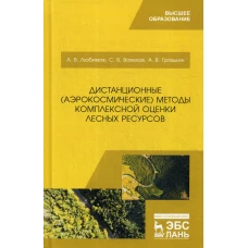 Дистанционные (аэрокосмические) методы комплексной оценки лесных ресурсов: Учебное пособие. Вавилов С.В., Грязькин А.В., Любимов А.В.