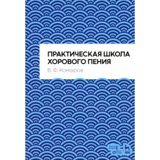 Практическая школа хорового пения: Учебное пособие. 2-е изд., испр. Комаров В.Ф