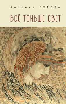 Все тоньше свет