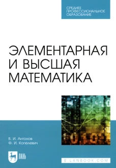 Элементарная и высшая математика: Учебное пособие для СПО. Антонов В.И., Копелевич Ф.И