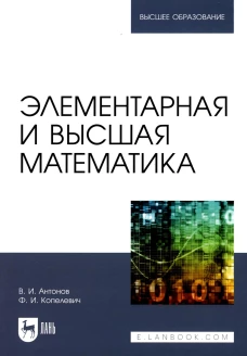 Элементарная и высшая математика: Учебное пособие для вузов. Антонов В.И., Копелевич Ф.И