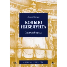 Кольцо Нибелунга. Оперный цикл. 3-е изд., стер. Вагнер Р.