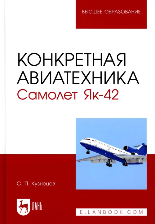 Конкретная авиатехника. Самолет Як-42: Учебное пособие для вузов. 3-е изд., стер. Кузнецов С.П.