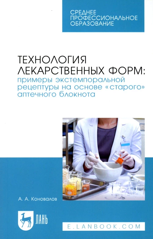 Технология лекарственных форм: примеры экстемпоральной рецептуры на основе "старого" аптечного блокнота: Учебное пособие для СПО. Коновалов А.А.