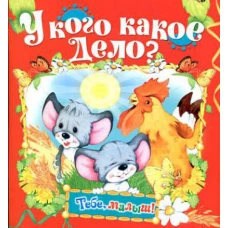 У кого какое дело? (Тебе, малыш!).