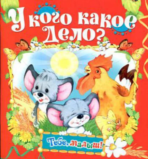 У кого какое дело? (Тебе, малыш!).