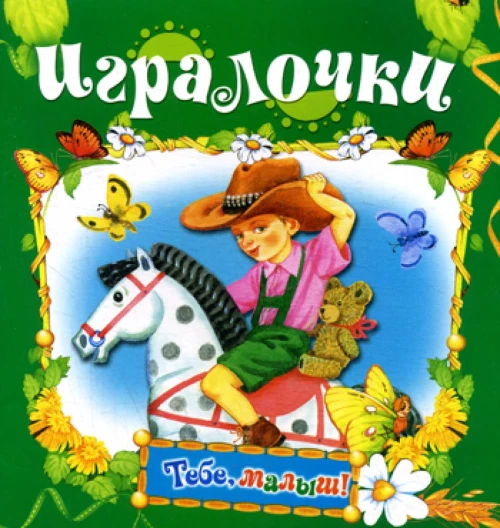 Игралочка (Тебе, малыш!).