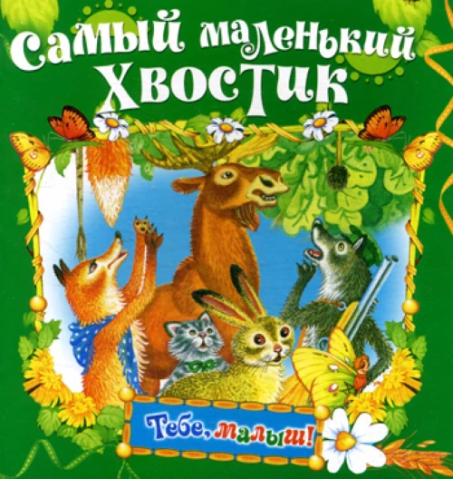 Самый маленький хвостик (Тебе, малыш!).