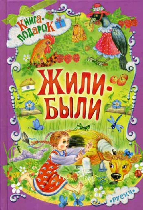 Жили-были ....