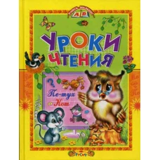 Уроки чтения. Сказки.