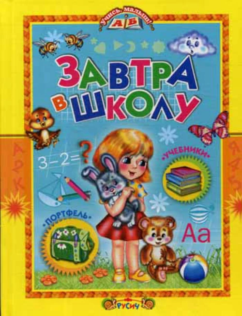 Завтра в школу.
