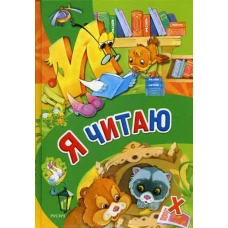 Я читаю.