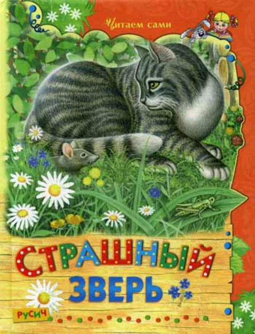 Страшный зверь. Сказки и рассказы. Толстой Л.Н., Ушинский К.Д.