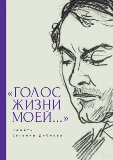 Голос жизни моей