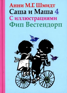 Саша и Маша 4