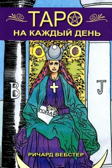 Таро на каждый день. Вебстер Р.