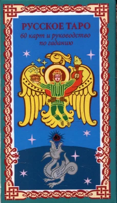 Русское Таро. Колода Коляды (60 карт + краткое руководство). Асов А.И.