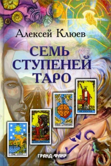 Семь ступеней Таро. Клюев А.