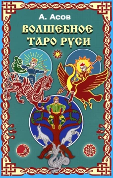 Волшебное Таро Руси (60 карт + книга). Асов А.И.