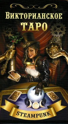Викторианское Таро (78 карт + QR на книгу). Мур Б.