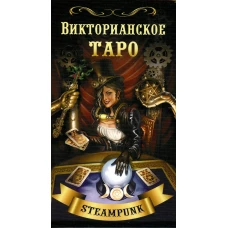 Викторианское Таро (78 карт + QR на книгу). Мур Б.